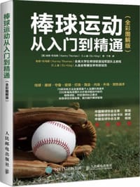 棒球运动从入门到精通 全彩图解版