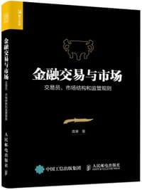 金融交易与市场