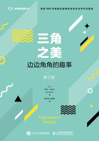 三角之美（第2版）