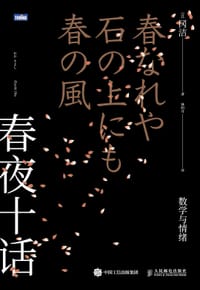 春夜十话 - [日]冈洁