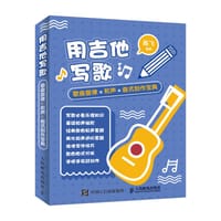 乐理小白的写歌秘籍 用吉他写歌 歌曲旋律 和声曲式创作宝典 - 无名图书