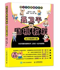 书籍 聂卫平围棋教程（从10级到5级）的封面
