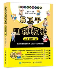 书籍 聂卫平围棋教程（从5级到1级）的封面