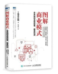 图解商业模式 - [日]池本正纯