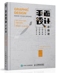 平面设计必修课：工作方法+版式原则+色彩管理+印刷工艺 - [荷]Drew de Soto