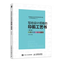 写给设计师看的印前工艺书 第2版 - 无名图书