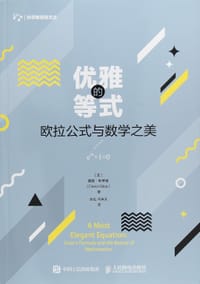 优雅的等式 - [美] 戴维·斯蒂普