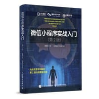 书籍 微信小程序实战入门 第2版的封面
