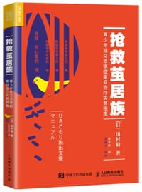 抢救茧居族 - [日]田村毅