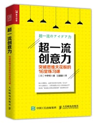 超一流创意力：突破思维天花板的16堂练习课