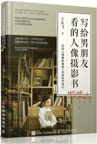 写给男朋友看的人像摄影书 - 无名图书