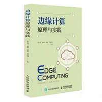 书籍 边缘计算原理与实践的封面