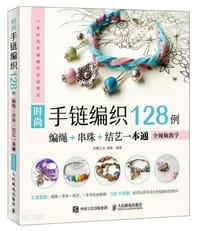 书籍 时尚手链编织128例 编绳+串珠+结艺一本通 全视频教学的封面