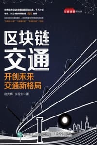 区块链交通
