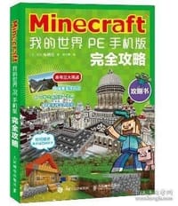 Minecraft 我的世界 PE手机版完全攻略 - KK编辑组【日】