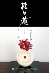花中道：待客之心
