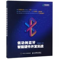 书籍 低功耗蓝牙智能硬件开发实战的封面