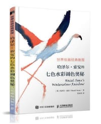 世界绘画经典教程 哈泽尔·索安的七色水彩调色奥秘