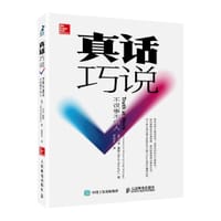 真话巧说
