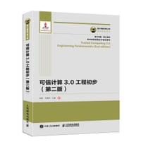 可信计算3.0工程初步（第二版） - 胡俊