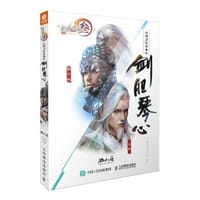 剑网3设定集之剑胆琴心 - 西山居剑网3项目组