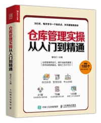 仓库管理实操从入门到精通