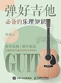 弹好吉他必备的乐理知识 - 张瑶