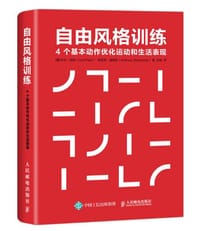 自由风格训练：4个基本动作优化运动和生活表现 - [美]卡尔·保利（Carl Paoli）