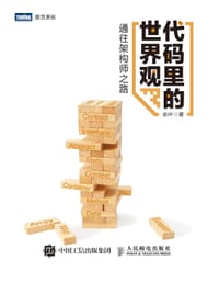 代码里的世界观——通往架构师之路 - 余叶