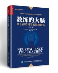 教练的大脑：基于神经科学的思维训练（第二版） - [美]艾米·布兰（Amy Brann）