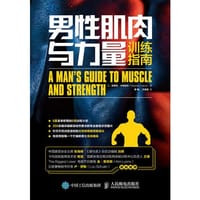 男性肌肉与力量训练指南