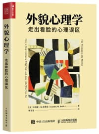 外貌心理学：走出看脸的心理误区