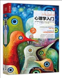 心理学入门