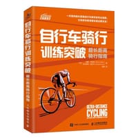 自行车骑行训练突破 超长距离骑行指南