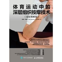 体育运动中的深层组织按摩技术 全彩图解版