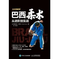 巴西柔术从进阶到实战 全彩图解版
