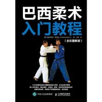 巴西柔术入门教程 全彩图解版