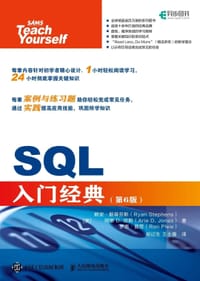 SQL入门经典 第6版 - [美] 赖安·斯蒂芬斯（Ryan Stephens）