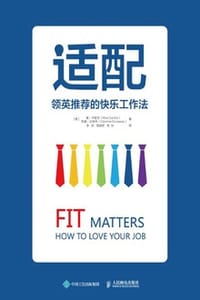 适配：领英推荐的快乐工作法
