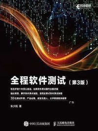 书籍 全程软件测试（第3版）的封面