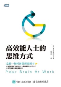 高效能人士的思维方式 - [美] 戴维·罗克