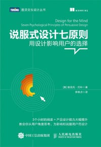 说服式设计七原则：用设计影响用户的选择 - [美] 维克托 • 约科