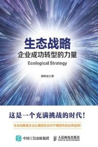 生态战略：企业成功转型的力量 - 胡世良