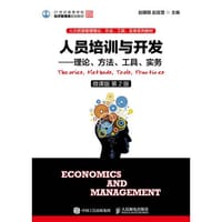 人员培训与开发——理论、方法、工具、实务