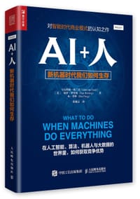 AI+人——新机器时代我们如何生存