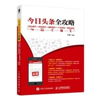 今日头条全攻略 - 无名图书