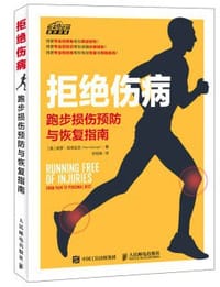 拒绝伤病 跑步损伤预防与恢复指南 - [英]保罗·和布拉夫（Paul Hobrough）