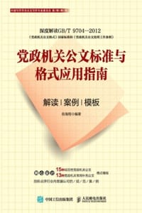 党政机关公文标准与格式应用指南