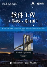 软件工程 第4版 修订版 - [美] 莎丽·劳伦斯·弗里格（Shari Lawrence Pfleeger）[
