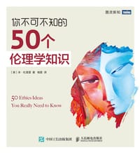 你不可不知的50个伦理学知识 - ［英］本·杜普雷